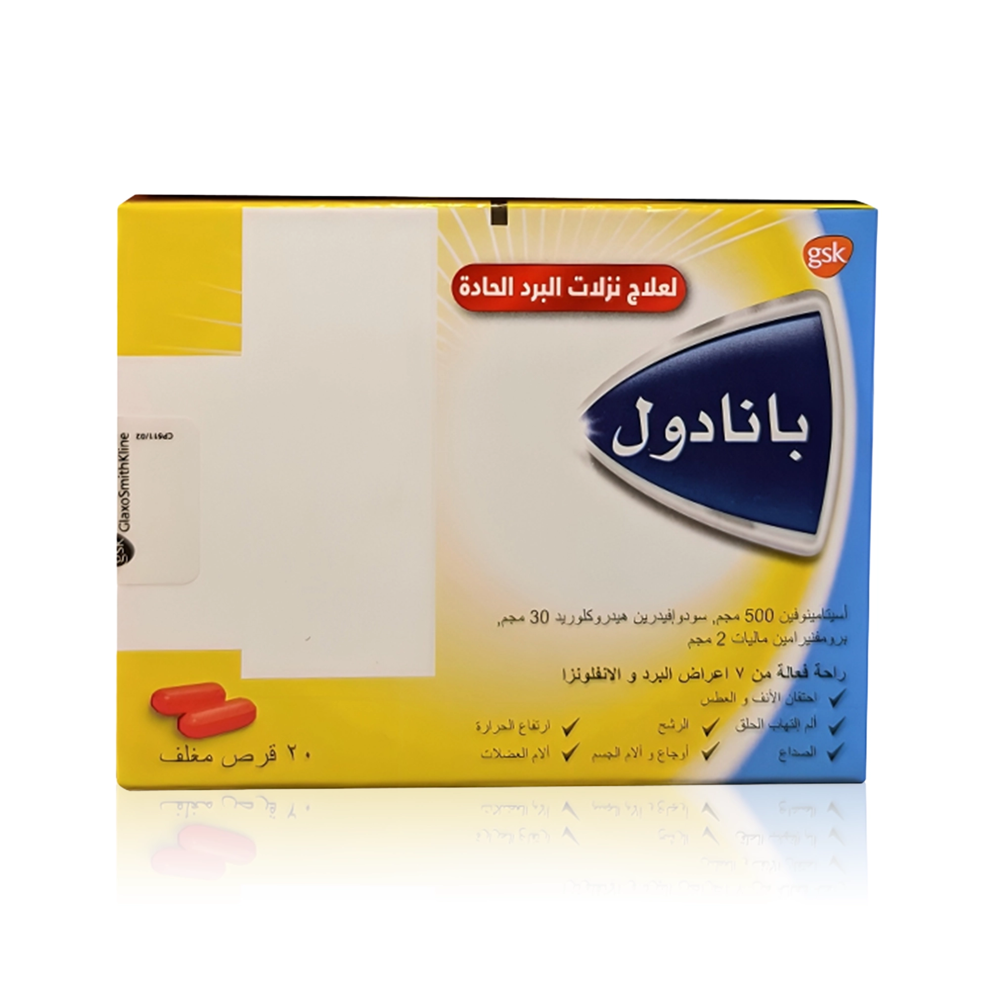 بانادول لعلاج نزلات البرد الحادة 20 قرص